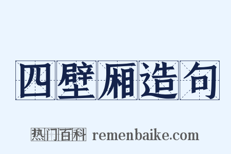 四壁厢造句是什么意思的图片